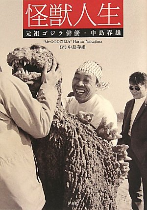 中島春雄サイン入り　ビリケン商会　モスラ対ゴジラ’64ゴジラ 中島春雄サイン入り ビリケン商会 モスラ対ゴジラ'64ゴジラ